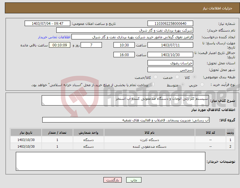 تصویر کوچک آگهی نیاز انتخاب تامین کننده-سیستم کلر زنی اتومات و دستگاه ضدعفونی کننده آب استخر