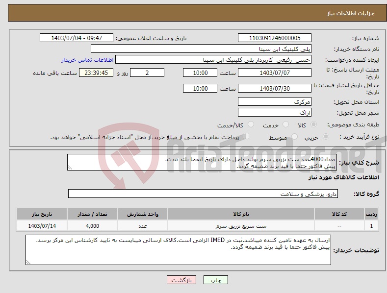 تصویر کوچک آگهی نیاز انتخاب تامین کننده-تعداد4000عدد ست تزریق سرم تولید داخل دارای تاریخ انقضا بلند مدت. پیش فاکتور حتما با قید برند ضمیمه گردد.