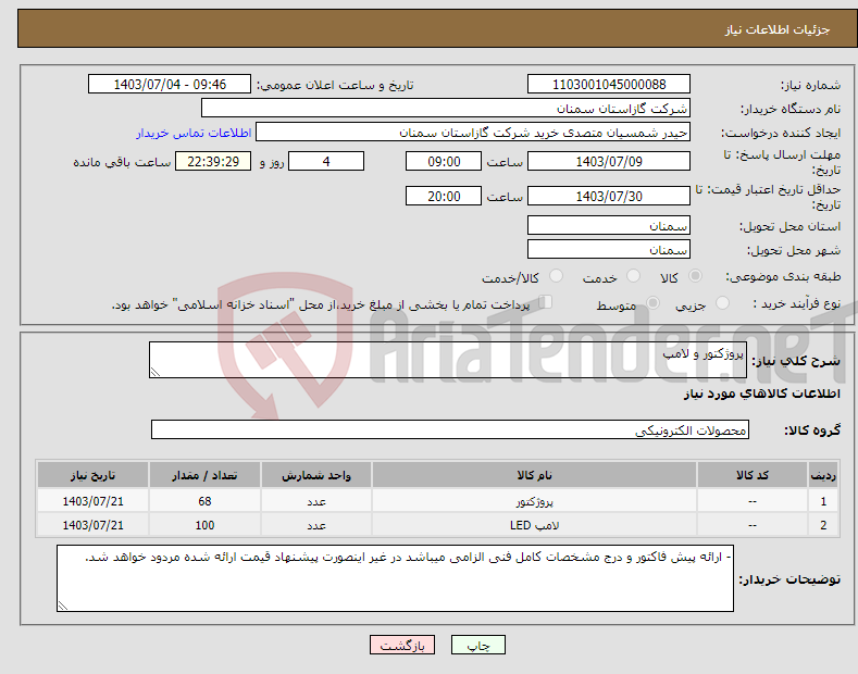 تصویر کوچک آگهی نیاز انتخاب تامین کننده-پروژکتور و لامپ