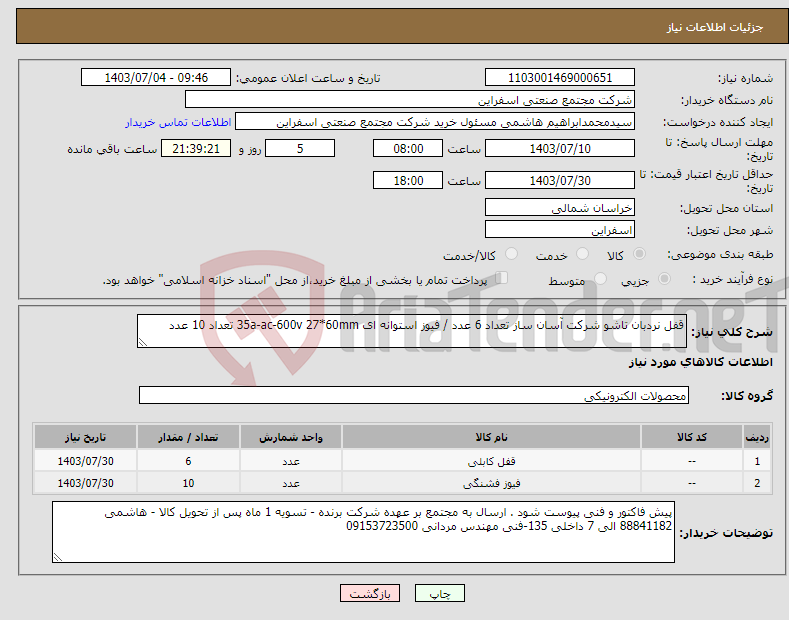 تصویر کوچک آگهی نیاز انتخاب تامین کننده-قفل نردبان تاشو شرکت آسان ساز تعداد 6 عدد / فیوز استوانه ای 35a-ac-600v 27*60mm تعداد 10 عدد