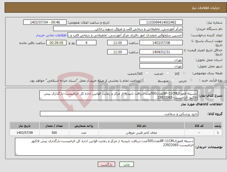 تصویر کوچک آگهی نیاز انتخاب تامین کننده-دسیله فمورال8F-11CMتعداد500عدد-دریافت تاییدیه از مرکز و رعایت قوانین اداره کل الزامیست-بارگذاری پیش فاکتور الزامیست-23923065