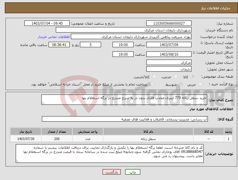 تصویر کوچک آگهی نیاز انتخاب تامین کننده-خرید سطل زباله 770 لیتری محدب فلزی بدون در به شرح مندرج در برگه استعلام بها