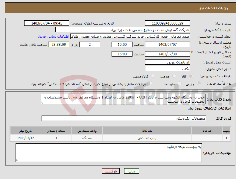 تصویر کوچک آگهی نیاز انتخاب تامین کننده-خرید یه دستگاه الکترو پمپ شناور 22KW - UQH 233 کامل به تعداد 1 دستگاه مد نظر می باشد مشخصات و توضیحات کامل در پیوست 