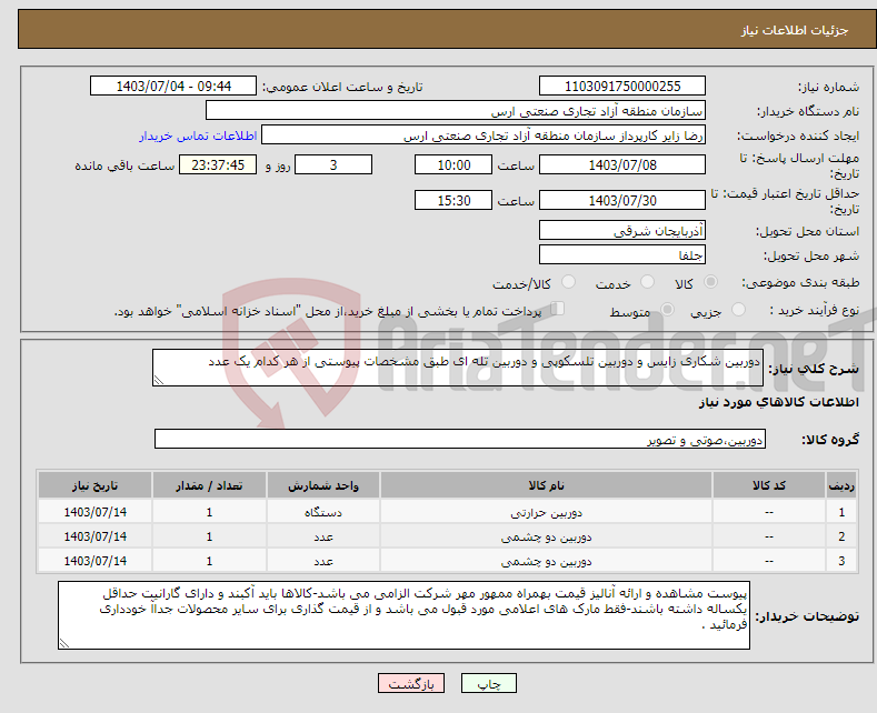 تصویر کوچک آگهی نیاز انتخاب تامین کننده-دوربین شکاری زایس و دوربین تلسکوپی و دوربین تله ای طبق مشخصات پیوستی از هر کدام یک عدد