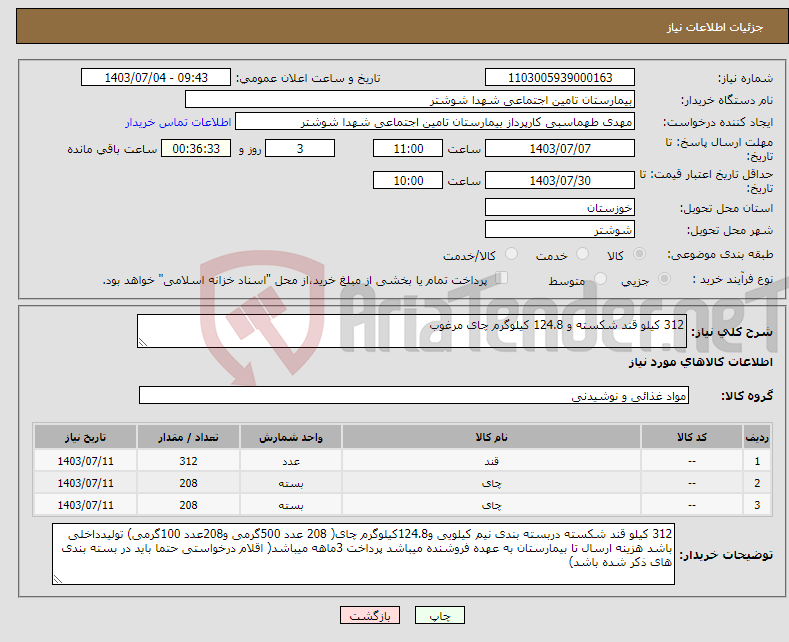 تصویر کوچک آگهی نیاز انتخاب تامین کننده-312 کیلو قند شکسته و 124.8 کیلوگرم چای مرغوب