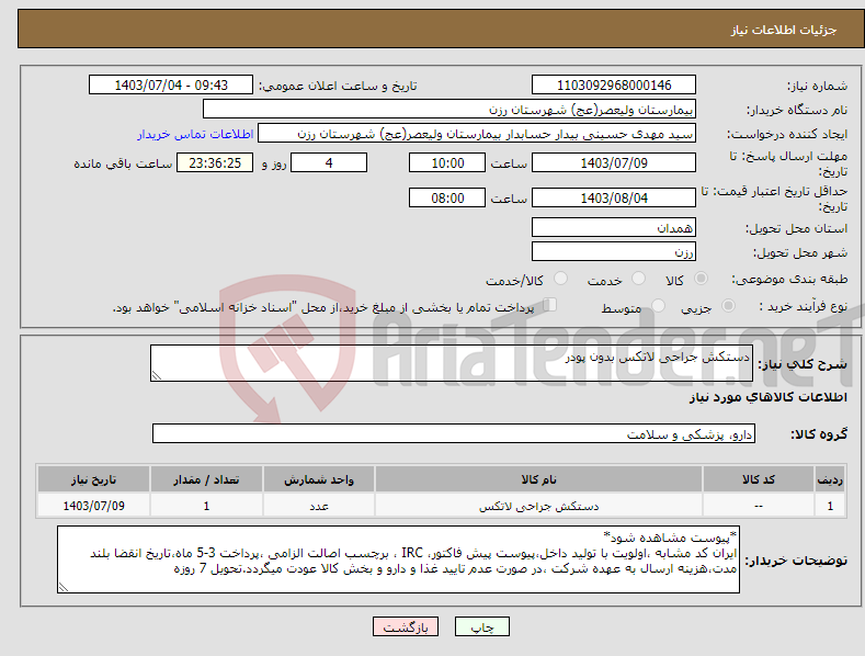 تصویر کوچک آگهی نیاز انتخاب تامین کننده-دستکش جراحی لاتکس بدون پودر