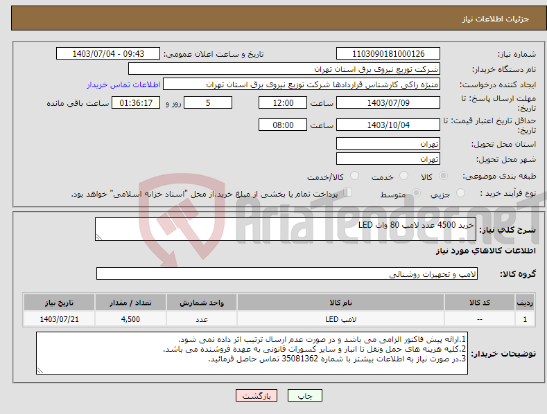 تصویر کوچک آگهی نیاز انتخاب تامین کننده-خرید 4500 عدد لامپ 80 وات LED