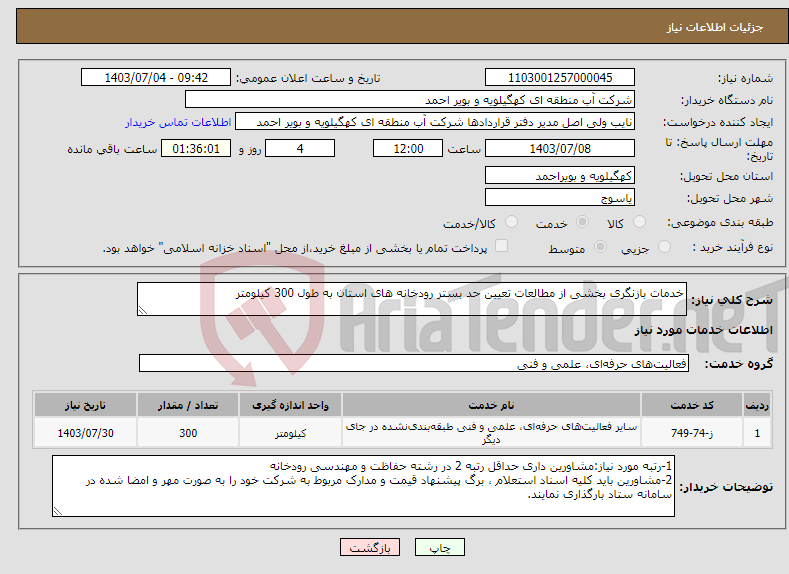 تصویر کوچک آگهی نیاز انتخاب تامین کننده-خدمات بازنگری بخشی از مطالعات تعیین حد بستر رودخانه های استان به طول 300 کیلومتر