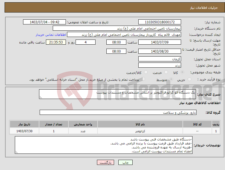 تصویر کوچک آگهی نیاز انتخاب تامین کننده-یک دستگاه اتو کراتورفراکتومتر بر اساس مشخصات و مستندات پیوست