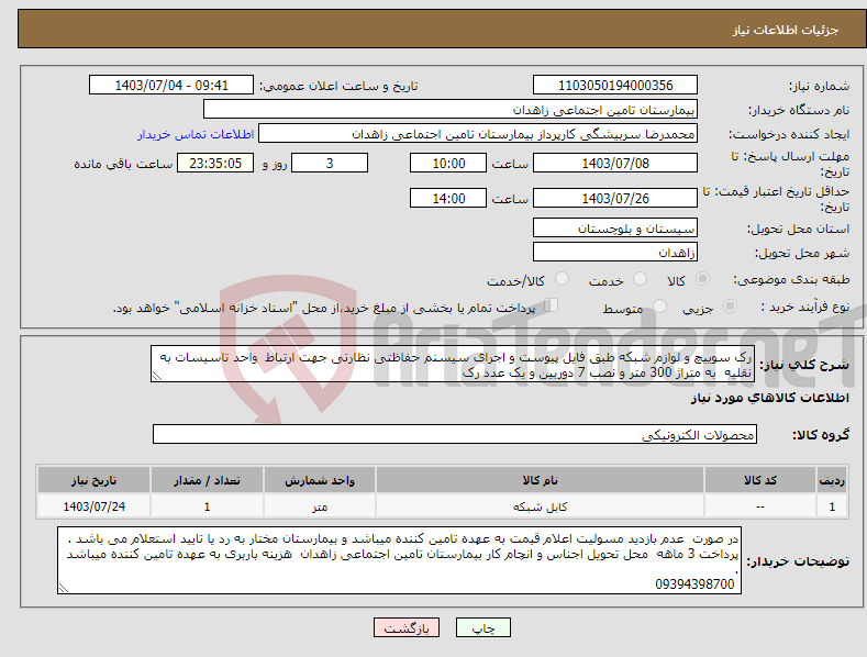 تصویر کوچک آگهی نیاز انتخاب تامین کننده-رک سوییچ و لوازم شبکه طبق فایل پیوست و اجرای سیسنم حفاظتی نظارتی جهت ارتباط واحد تاسیسات به نقلیه به متراژ 300 متر و نصب 7 دوربین و یک عدد رک 