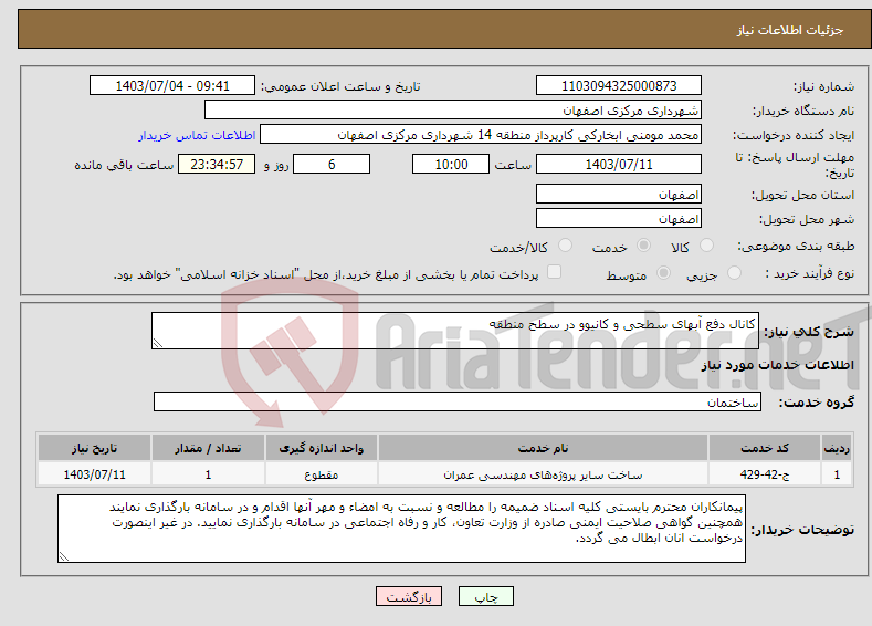 تصویر کوچک آگهی نیاز انتخاب تامین کننده-کانال دفع آبهای سطحی و کانیوو در سطح منطقه