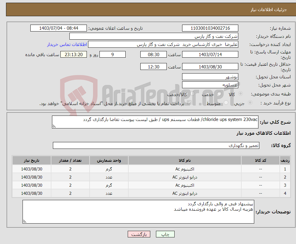 تصویر کوچک آگهی نیاز انتخاب تامین کننده-chloride ups system 230vac/ قطعات سیستم ups / طبق لیست پیوست تقاضا بارگذاری گردد