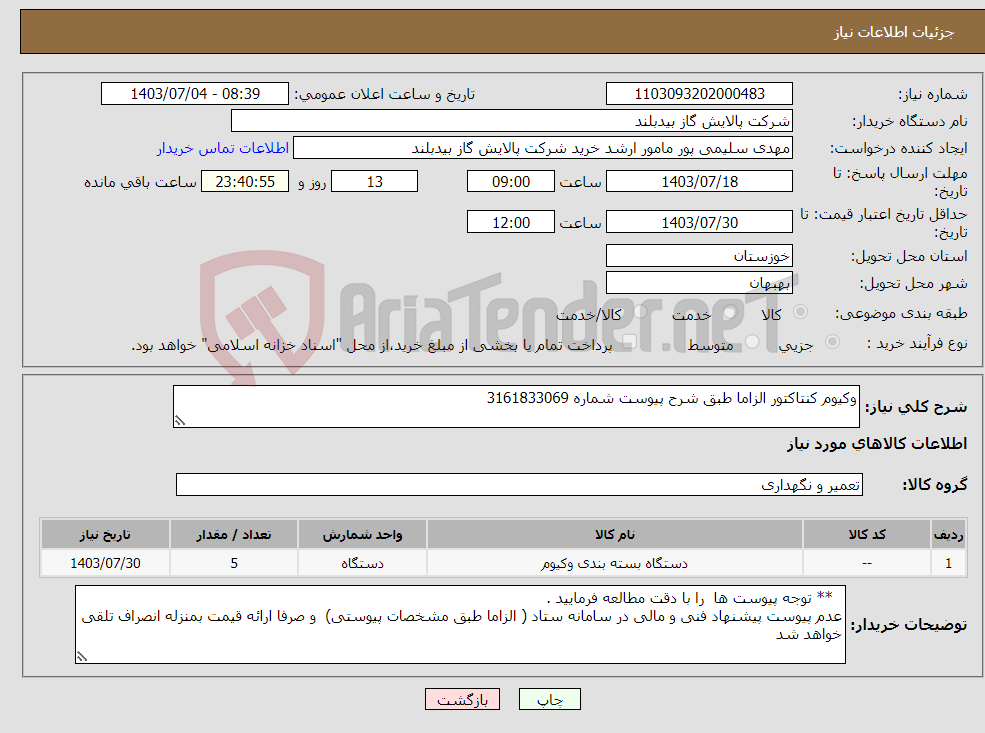تصویر کوچک آگهی نیاز انتخاب تامین کننده-وکیوم کنتاکتور الزاما طبق شرح پیوست شماره 3161833069