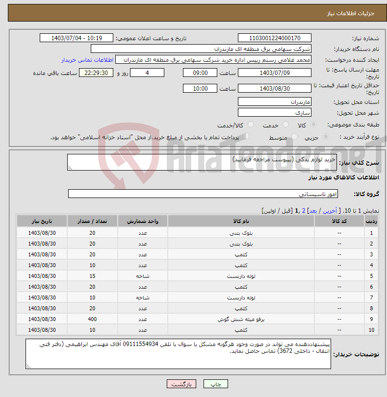 تصویر کوچک آگهی نیاز انتخاب تامین کننده-خرید لوازم یدکی (بپیوست مراجعه فرمایید)