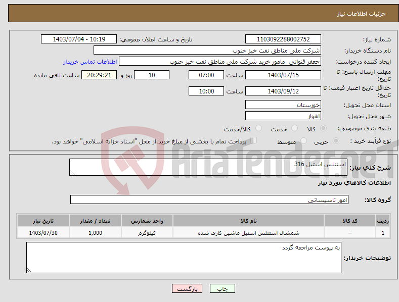 تصویر کوچک آگهی نیاز انتخاب تامین کننده-استنلس استیل 316