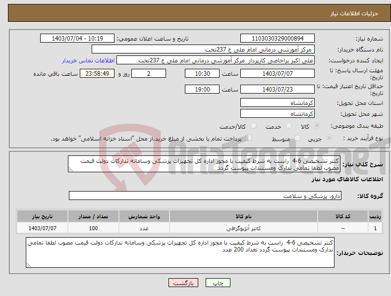 تصویر کوچک آگهی نیاز انتخاب تامین کننده-کتتر تشخیصی 6-4 راست به شرط کیفیت با مجوز اداره کل تجهیزات پزشکی وسامانه تدارکات دولت قیمت مصوب لطفا تمامی ندارک ومستندات پیوست گردد 