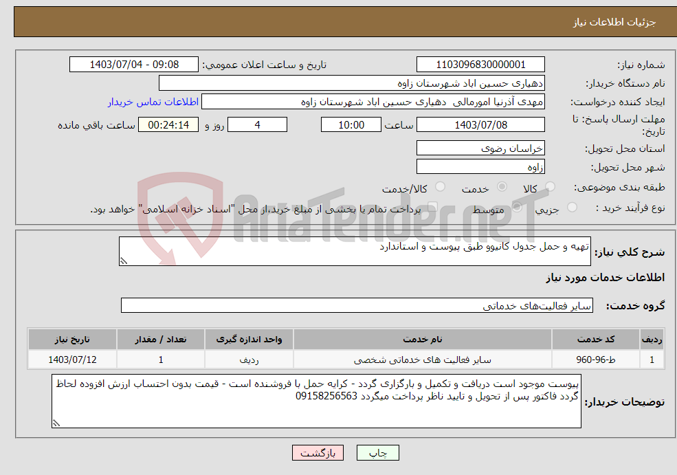 تصویر کوچک آگهی نیاز انتخاب تامین کننده-تهیه و حمل جدول کانیوو طبق پیوست و استاندارد 