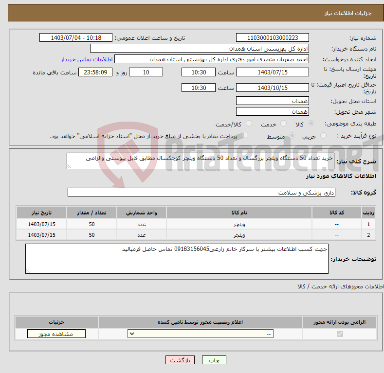 تصویر کوچک آگهی نیاز انتخاب تامین کننده-خرید تعداد 50 دستگاه ویلچر بزرگسال و تعداد 50 دستگاه ویلچر کوچکسال مطابق فایل پیوستی والزامی