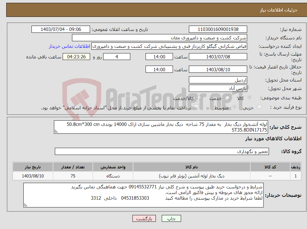 تصویر کوچک آگهی نیاز انتخاب تامین کننده-لوله آتشخوار دیگ بخار به مقدار 75 شاخه دیگ بخار ماشین سازی اراک 14000 پوندی 50.8cm*300 cm ST35.8DIN17175