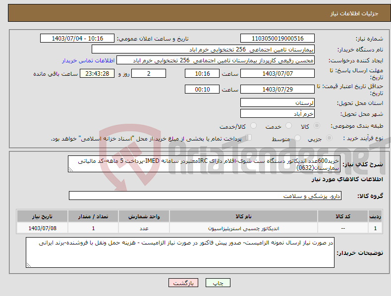 تصویر کوچک آگهی نیاز انتخاب تامین کننده-خرید600عدد اندیکاتور دستگاه ست شوی-اقلام دارای IRCمعتبردر سامانه IMED-پرداخت 5 ماهه-کد مالیاتی بیمارستان(0632)