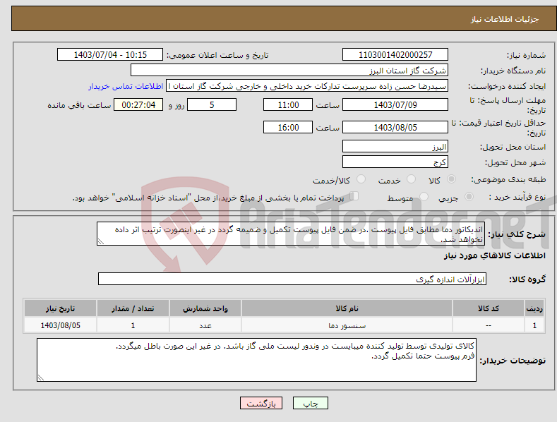 تصویر کوچک آگهی نیاز انتخاب تامین کننده-اندیکاتور دما مطابق فایل پیوست .در ضمن فایل پیوست تکمیل و ضمیمه گردد در غیر اینصورت ترتیب اثر داده نخواهد شد.