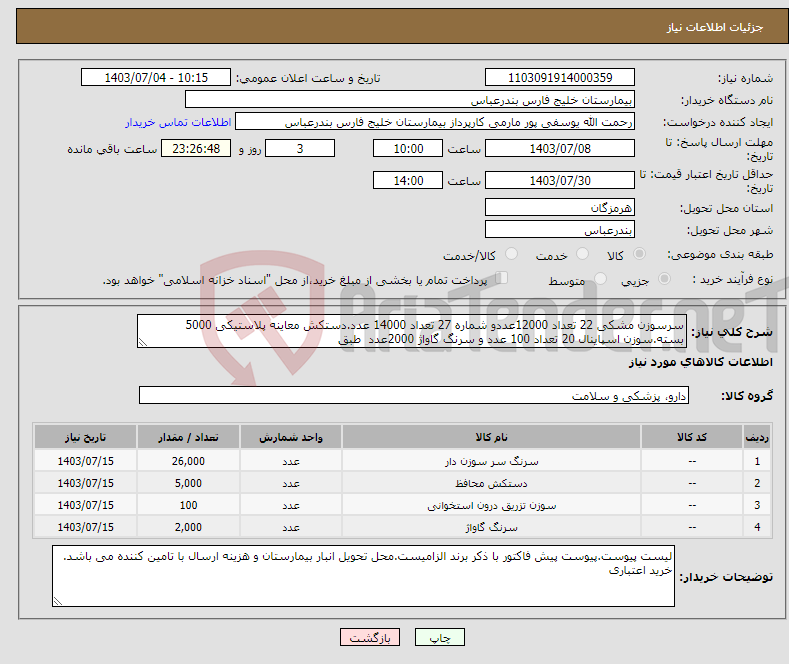 تصویر کوچک آگهی نیاز انتخاب تامین کننده-سرسوزن مشکی 22 تعداد 12000عددو شماره 27 تعداد 14000 عدد.دستکش معاینه پلاستیکی 5000 بسته.سوزن اسپاینال 20 تعداد 100 عدد و سرنگ گاواژ 2000عدد طبق