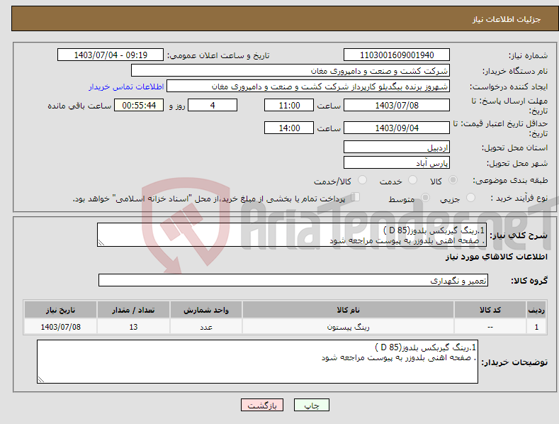 تصویر کوچک آگهی نیاز انتخاب تامین کننده-1.رینگ گیربکس بلدوز(85 D ) . صفحه اهنی بلدوزر به پیوست مراجعه شود 