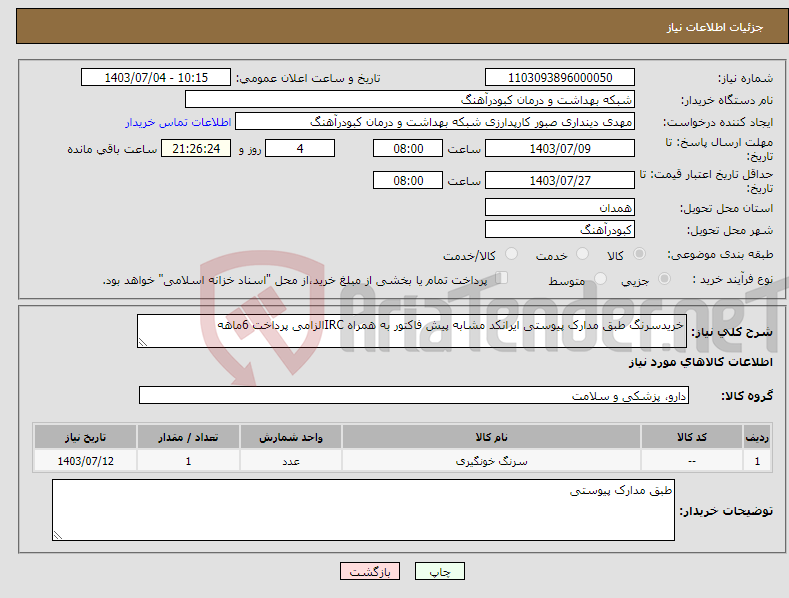 تصویر کوچک آگهی نیاز انتخاب تامین کننده-خریدسرنگ طبق مدارک پیوستی ایرانکد مشابه پیش فاکتور به همراه IRCالزامی پرداخت 6ماهه