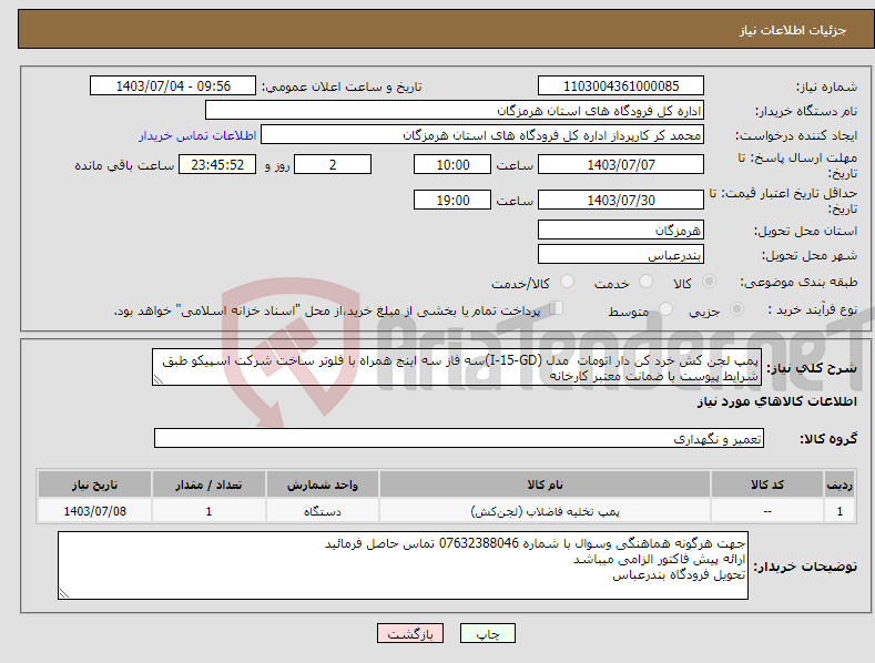 تصویر کوچک آگهی نیاز انتخاب تامین کننده-پمپ لجن کش خرد کن دار اتومات مدل (I-15-GD)سه فاز سه اینچ همراه با فلوتر ساخت شرکت اسپیکو طبق شرایط پیوست با ضمانت معتبر کارخانه