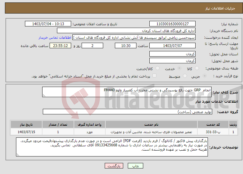 تصویر کوچک آگهی نیاز انتخاب تامین کننده-انجام GRP جهت رفع پوسیدگی و نشتی مخزن آب کفساز ولوو FM440 