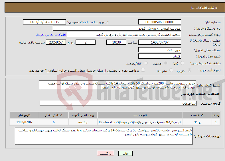 تصویر کوچک آگهی نیاز انتخاب تامین کننده-خرید 3سرویس ماسه 200متر سرامیک 50 پاک سیمان 14 پاکت سیمان سفید و 6 عدد سنگ توالت جهت بهسازی و ساخت 6 چشمه توالت در شهر گتوندمدرسه ولی العصر