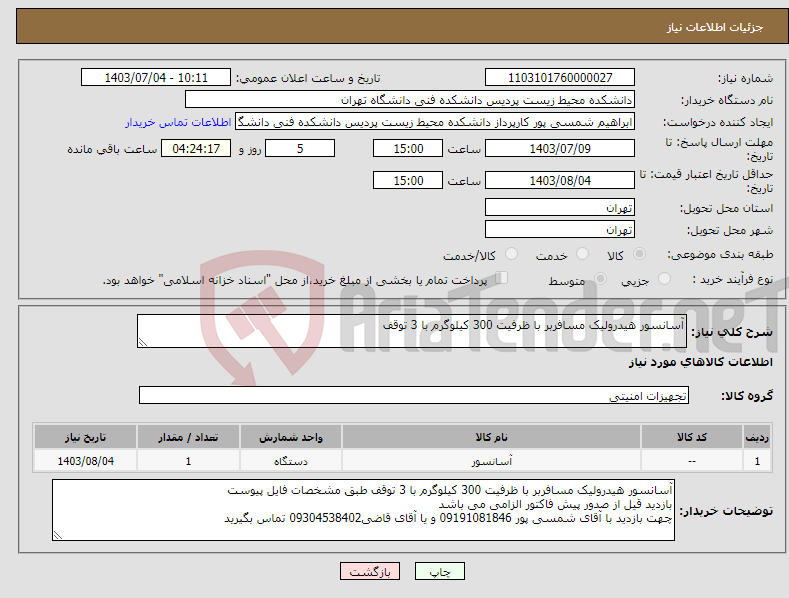 تصویر کوچک آگهی نیاز انتخاب تامین کننده-آسانسور هیدرولیک مسافربر با ظرفیت 300 کیلوگرم با 3 توقف