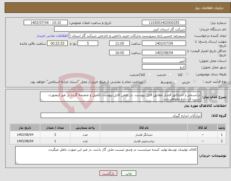 تصویر کوچک آگهی نیاز انتخاب تامین کننده-ترانسمتر و اندیکاتور فشار مطابق فایل پیوست .در ضمن فایل پیوست تکمیل و ضمیمه گردد در غیر اینصورت ترتیب اثر داده نخواهد شد.