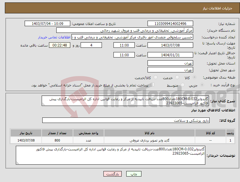 تصویر کوچک آگهی نیاز انتخاب تامین کننده-گایدوایر0.032-180CMتعداد800عدد-دریافت تاییدیه از مرکز و رعایت قوانین اداره کل الزامیست-بارگذاری پیش فاکتور الزامیست-23923065