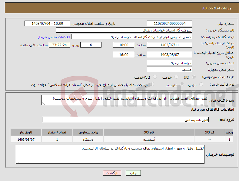 تصویر کوچک آگهی نیاز انتخاب تامین کننده-تهیه مصالح، نصب قطعات، راه اندازی یک دستگاه آسانسور هیدرولیکی (طبق شرح و مشخصات پیوست) 