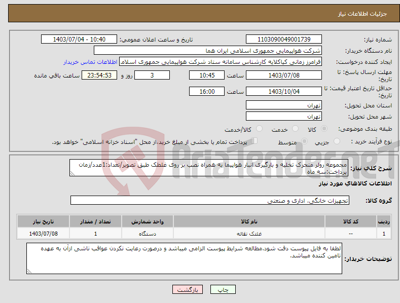 تصویر کوچک آگهی نیاز انتخاب تامین کننده-مجموعه رولر متحرک تخلیه و بارگیری انبار هواپیما به همراه نصب بر روی غلطک طبق تصویر/تعداد:1عدد/زمان پرداخت:سه ماه