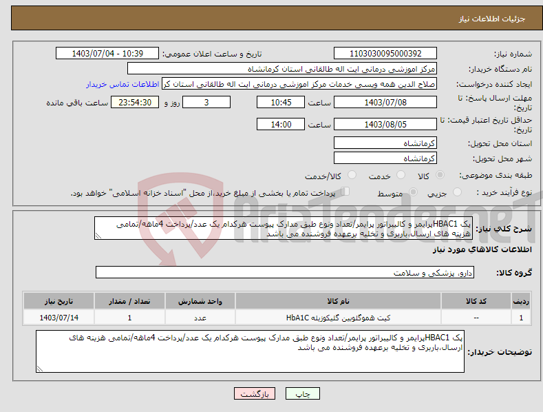 تصویر کوچک آگهی نیاز انتخاب تامین کننده-پک HBAC1پرایمر و کالیبراتور پرایمر/تعداد ونوع طبق مدارک پیوست هرکدام یک عدد/پرداخت 4ماهه/تمامی هزینه های ارسال،باربری و تخلیه برعهده فروشنده می باشد