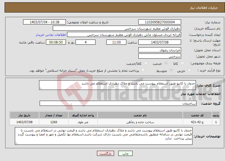 تصویر کوچک آگهی نیاز انتخاب تامین کننده-جدول با کانیو طبق استعلام پیوست می باشد و ملاک دهیاری استعلام می باشد 