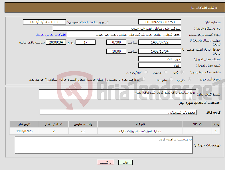 تصویر کوچک آگهی نیاز انتخاب تامین کننده-پودر ساینده برای تمیز کردن شیرهای ایمنی