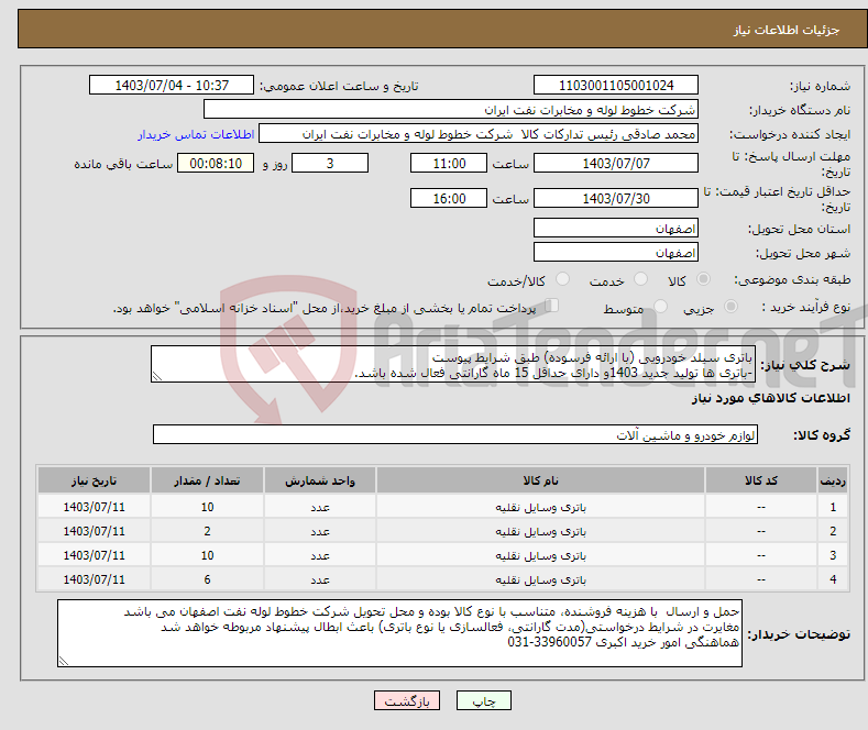 تصویر کوچک آگهی نیاز انتخاب تامین کننده-باتری سیلد خودرویی (با ارائه فرسوده) طبق شرایط پیوست -باتری ها تولید جدید 1403و دارای حداقل 15 ماه گارانتی فعال شده باشد.