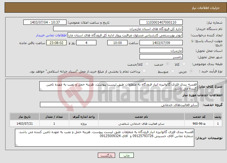 تصویر کوچک آگهی نیاز انتخاب تامین کننده-قفسه بندی فلزی گالوانیزه انبار فرودگاه به متعلقات طبق لیست پیوست. هزینه حمل و نصب به عهده تامین کننده می باشد. 