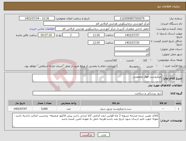 تصویر کوچک آگهی نیاز انتخاب تامین کننده-میکروست فوق تخصصی 