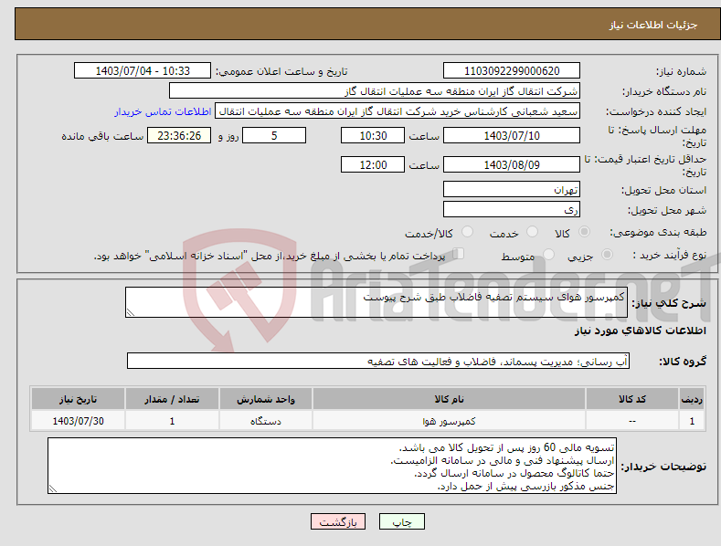 تصویر کوچک آگهی نیاز انتخاب تامین کننده-کمپرسور هوای سیستم تصفیه فاضلاب طبق شرح پیوست