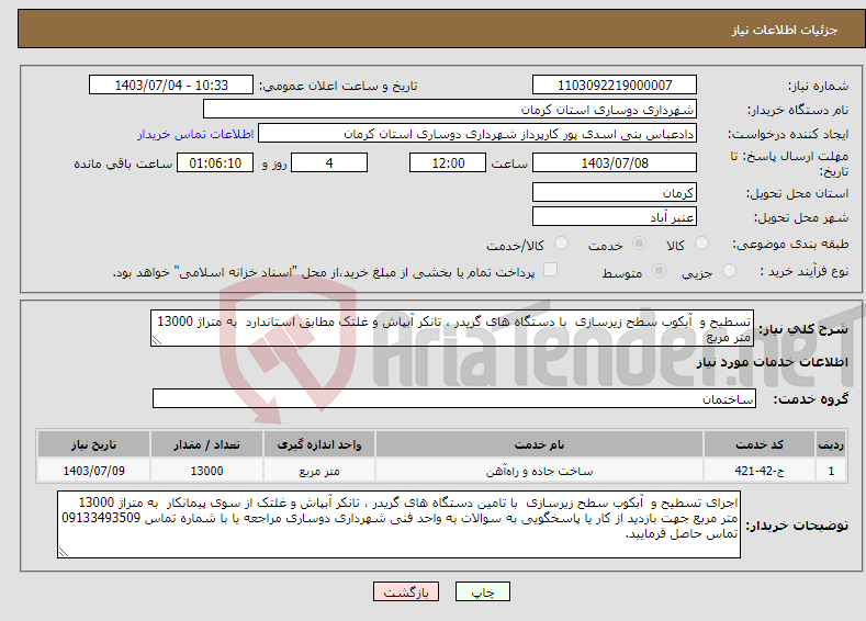 تصویر کوچک آگهی نیاز انتخاب تامین کننده-تسطیح و آبکوب سطح زیرسازی با دستگاه های گریدر ، تانکر آبپاش و غلتک مطابق استاندارد به متراژ 13000 متر مربع