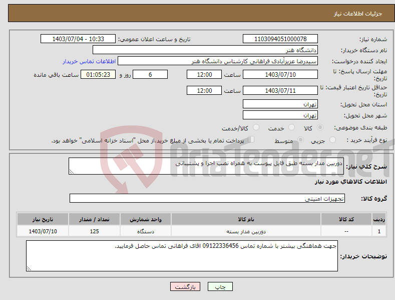 تصویر کوچک آگهی نیاز انتخاب تامین کننده-دوربین مدار بسته طبق فایل پیوست به همراه نصب اجرا و پشتیبانی
