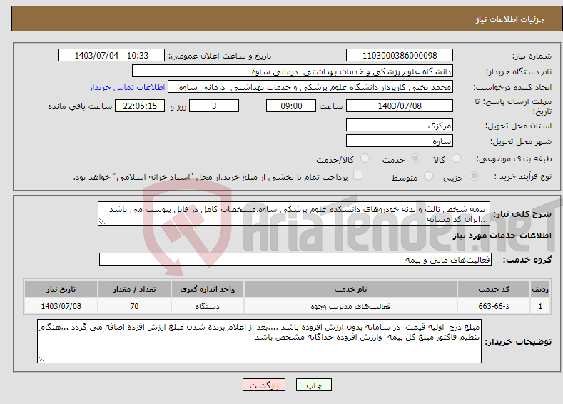 تصویر کوچک آگهی نیاز انتخاب تامین کننده- بیمه شخص ثالث و بدنه خودروهای دانشکده علوم پزشکی ساوه.مشخصات کامل در فایل پیوست می باشد ...ایران کد مشابه 