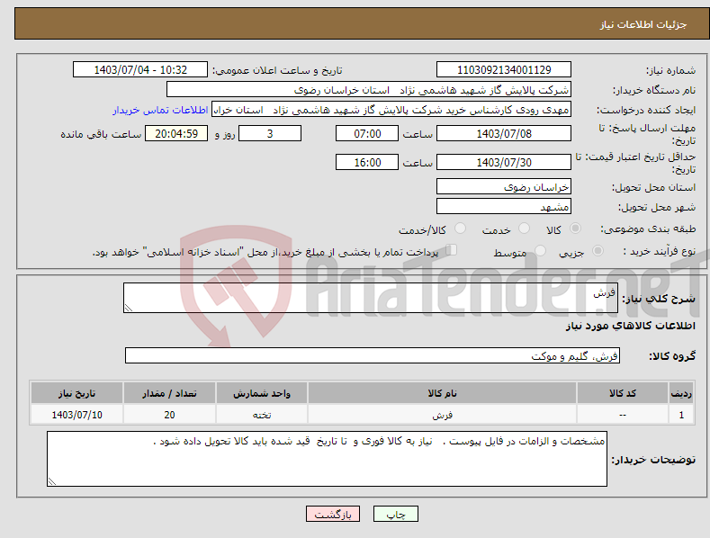 تصویر کوچک آگهی نیاز انتخاب تامین کننده-فرش 