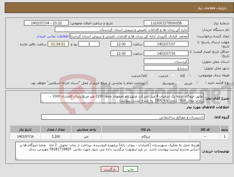 تصویر کوچک آگهی نیاز انتخاب تامین کننده-عایق ایزوگام درجه یک سایبان 4 میل شرکت عایق بام اصفهان جمعا 2200 متر مربع(زندان کامیاران 1000 - زندان بیجار 600 زندان بانه 600) به شرح لیست پیوست