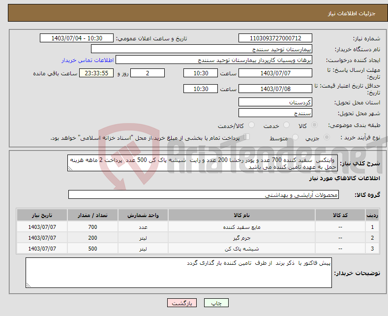 تصویر کوچک آگهی نیاز انتخاب تامین کننده- وایتکس سفید کننده 700 عدد و پودر رخشا 200 عدد و رایت شیشه پاک کن 500 عدد پرداخت 2 ماهه هزینه حمل به عهده تامین کننده می باشد 