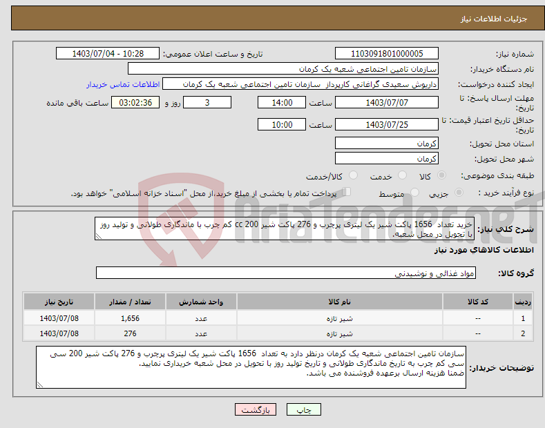 تصویر کوچک آگهی نیاز انتخاب تامین کننده-خرید تعداد 1656 پاکت شیر یک لیتری پرچرب و 276 پاکت شیر 200 cc کم چرب با ماندگاری طولانی و تولید روز با تحویل در محل شعبه.